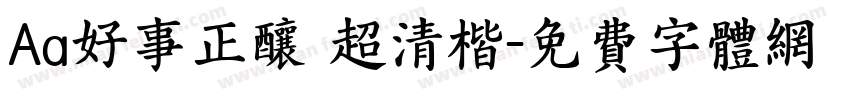 Aa好事正酿 超清楷字体转换